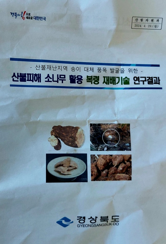 산불피해복령재배기술 (1).jpg