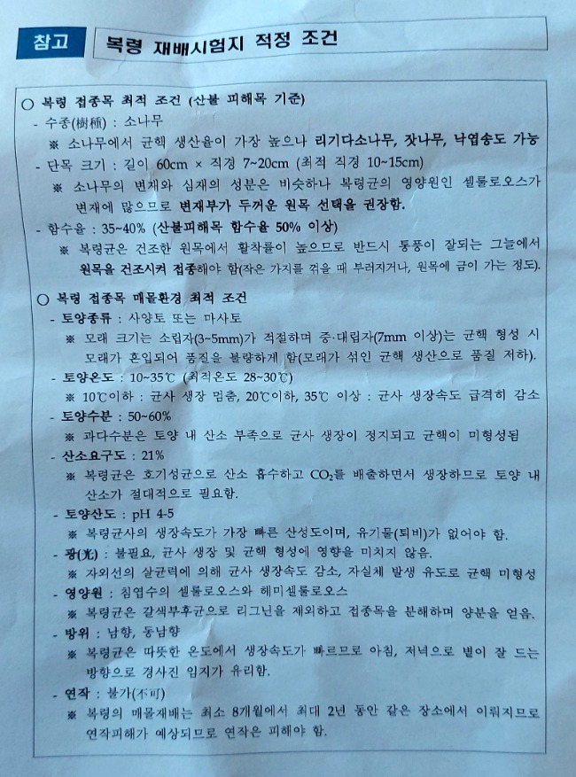 산불피해복령재배기술 (4).jpg
